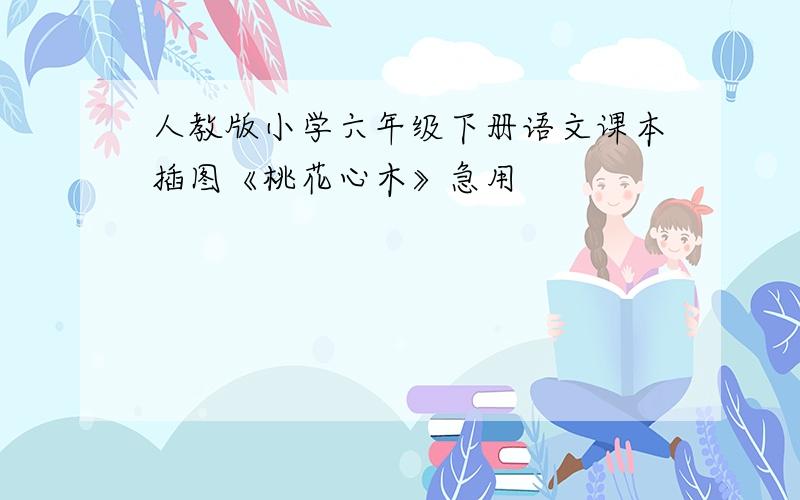 人教版小学六年级下册语文课本插图《桃花心木》急用