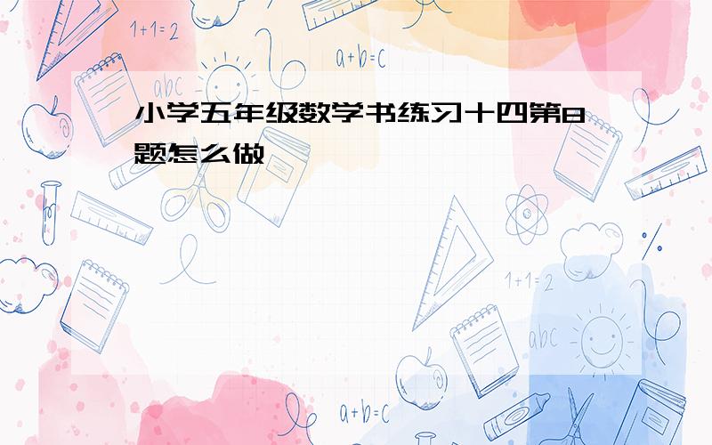 小学五年级数学书练习十四第8题怎么做