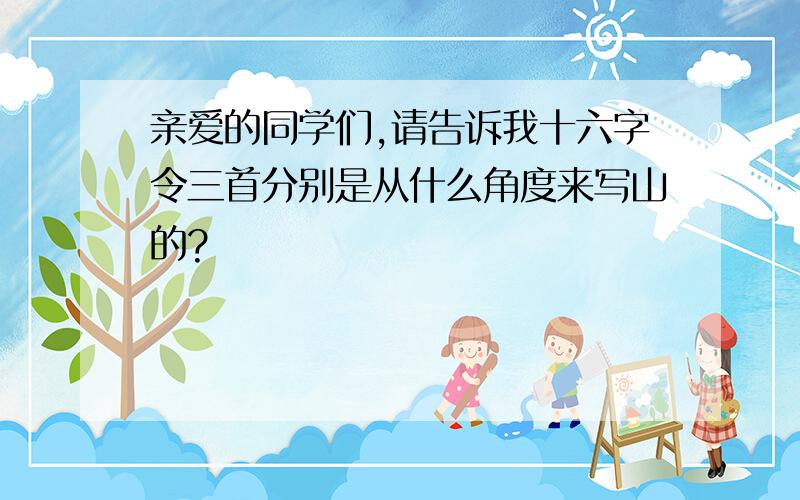 亲爱的同学们,请告诉我十六字令三首分别是从什么角度来写山的?