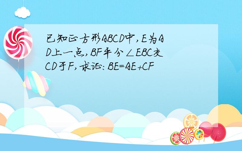 已知正方形ABCD中,E为AD上一点,BF平分∠EBC交CD于F,求证：BE=AE+CF