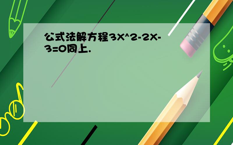 公式法解方程3X^2-2X-3=0同上.