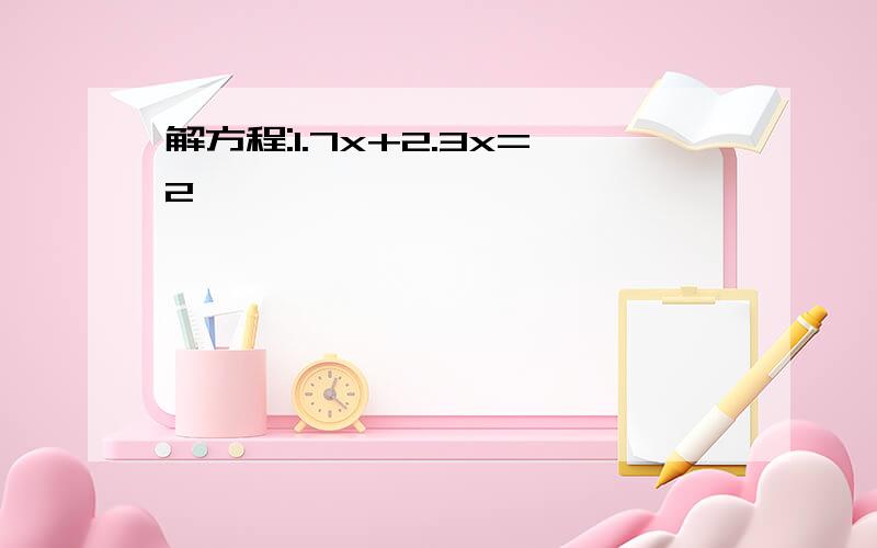 解方程:1.7x+2.3x=2