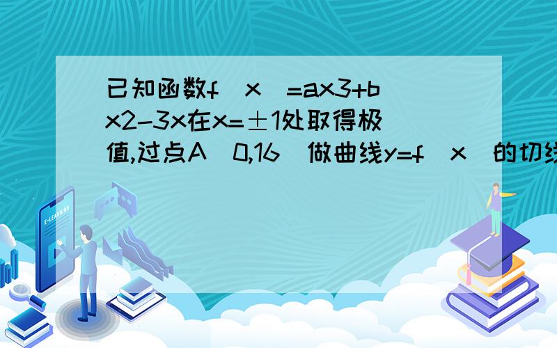 已知函数f(x)=ax3+bx2-3x在x=±1处取得极值,过点A(0,16)做曲线y=f(x)的切线,求切线方程