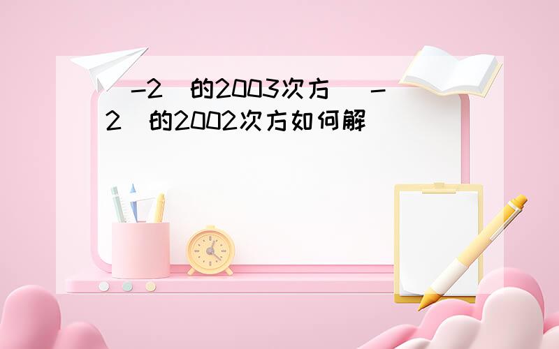 (-2)的2003次方 (-2)的2002次方如何解