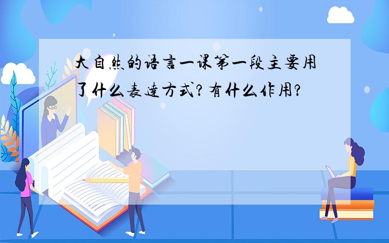 大自然的语言一课第一段主要用了什么表达方式?有什么作用?