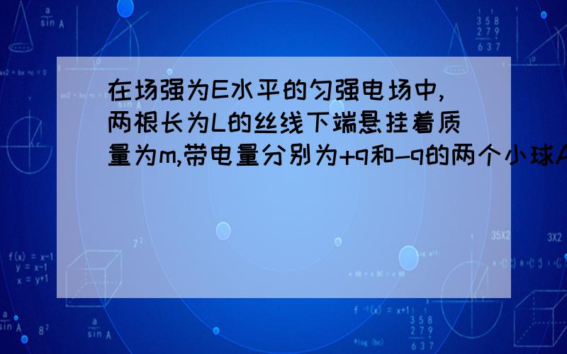 在场强为E水平的匀强电场中,两根长为L的丝线下端悬挂着质量为m,带电量分别为+q和-q的两个小球ABAB间也用长度为L的丝线连接,两球静止时,三根丝线均处于拉直状态,问E的大小满足什么条件才