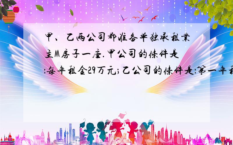 甲、乙两公司都准备单独承租业主M房子一座.甲公司的条件是：每年租金29万元；乙公司的条件是：第一年租金20万元,以后每年租金比前一年按相同百分率增加,且乙公司3年内总租金比甲公司