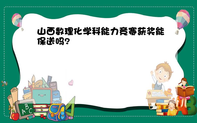 山西数理化学科能力竞赛获奖能保送吗?