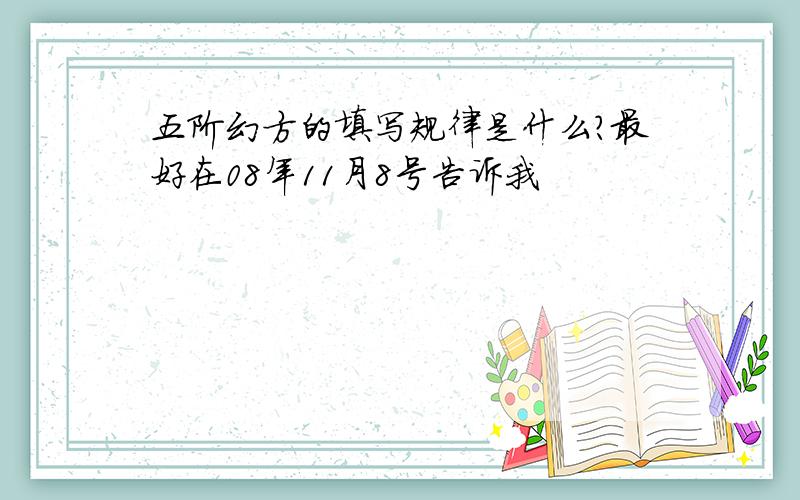 五阶幻方的填写规律是什么?最好在08年11月8号告诉我