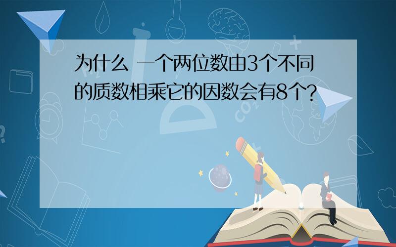 为什么 一个两位数由3个不同的质数相乘它的因数会有8个?