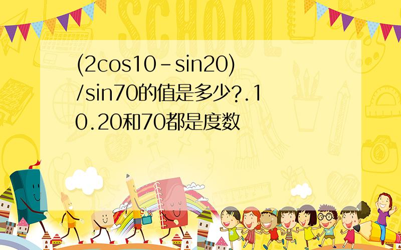 (2cos10-sin20)/sin70的值是多少?.10.20和70都是度数