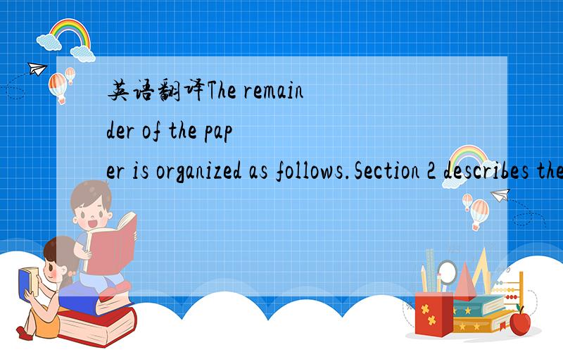 英语翻译The remainder of the paper is organized as follows.Section 2 describes the data.In Section 3 we report our ﬁndings on the relationship between method of payment andadvertising of the acquirer.This section will also contain the resu