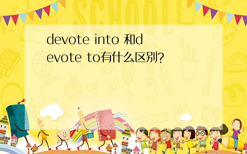 devote into 和devote to有什么区别?