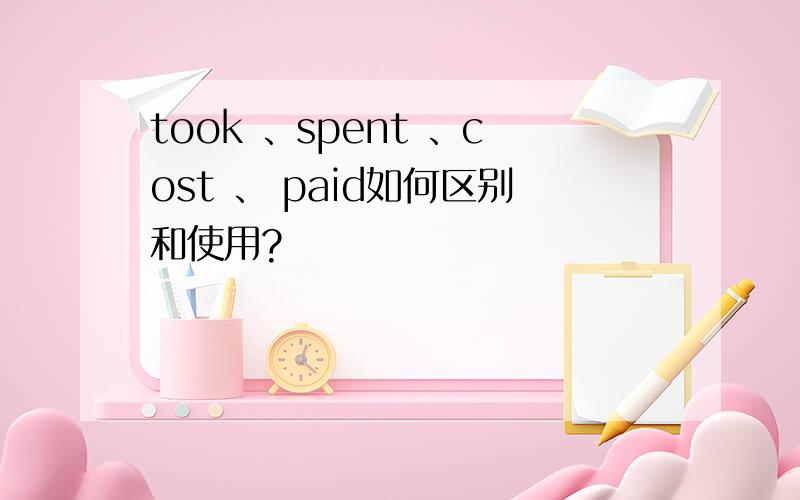 took 、spent 、cost 、 paid如何区别和使用?