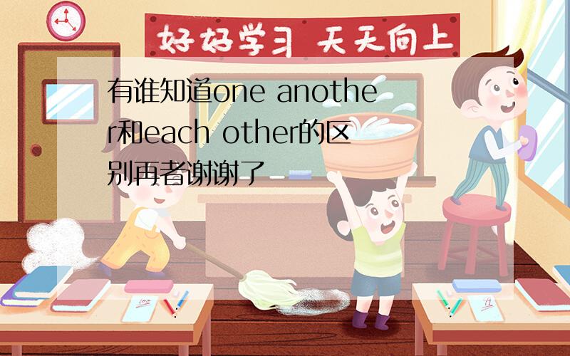 有谁知道one another和each other的区别再者谢谢了