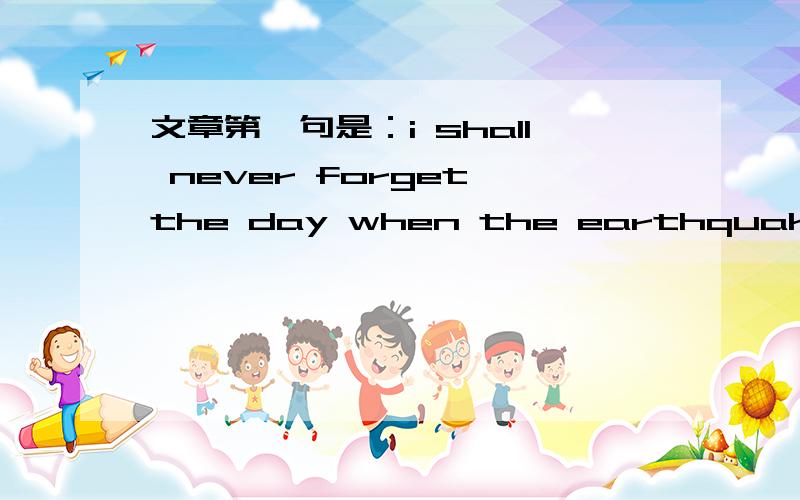 文章第一句是：i shall never forget the day when the earthquake tookplace这篇文章叫什么题目急 快回答