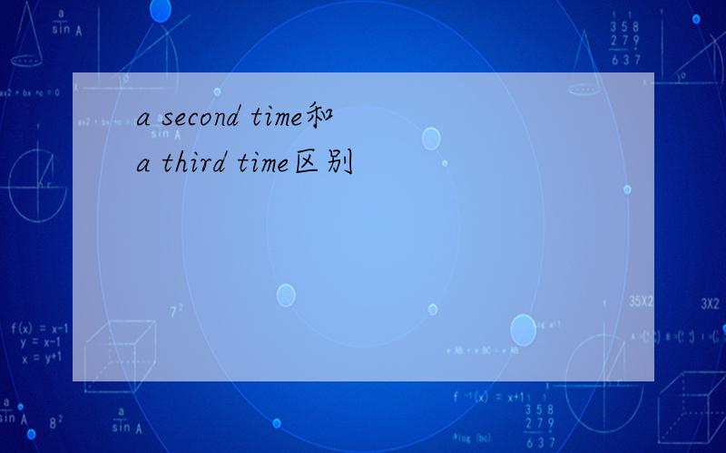 a second time和a third time区别