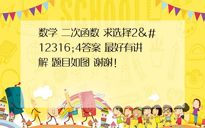 数学 二次函数 求选择2〜4答案 最好有讲解 题目如图 谢谢!