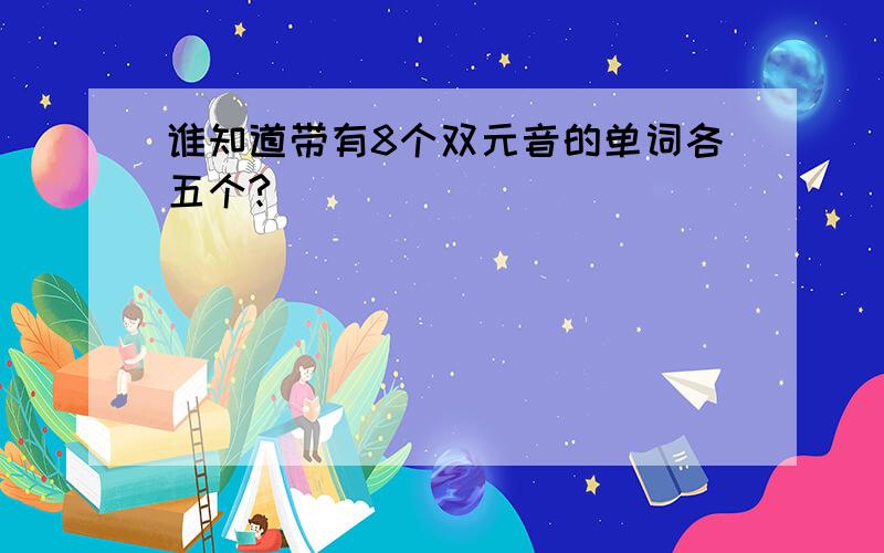 谁知道带有8个双元音的单词各五个?