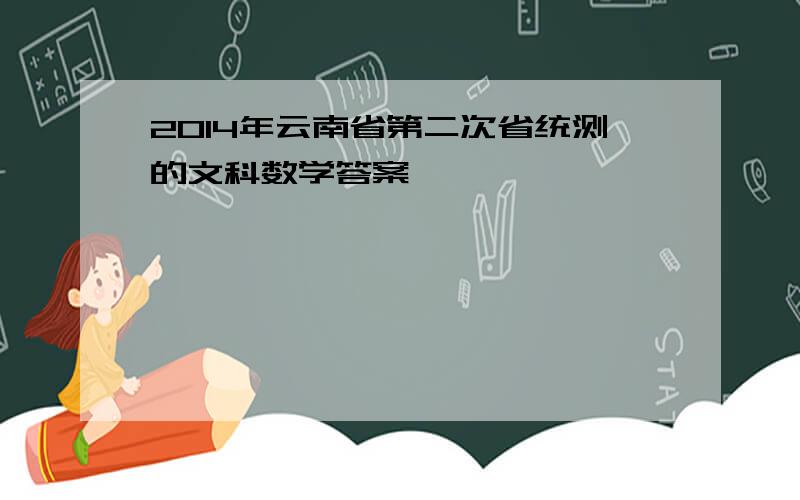 2014年云南省第二次省统测的文科数学答案