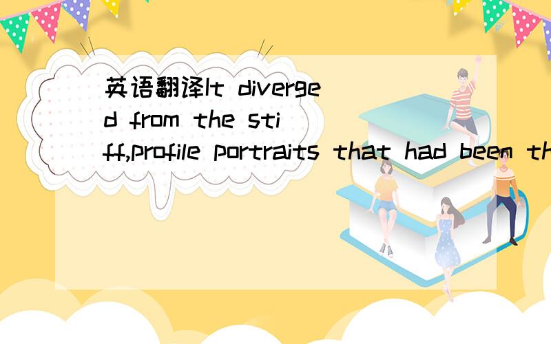 英语翻译It diverged from the stiff,profile portraits that had been the norm by displaying the subject in a relaxed,natural,three-quarter pose.three-quater pose是什么?