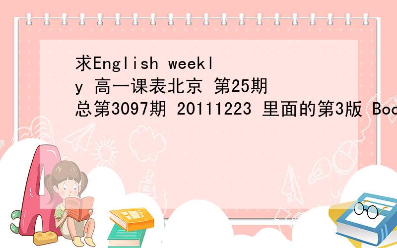 求English weekly 高一课表北京 第25期 总第3097期 20111223 里面的第3版 Book2 Unit3 Computers 最好带解析