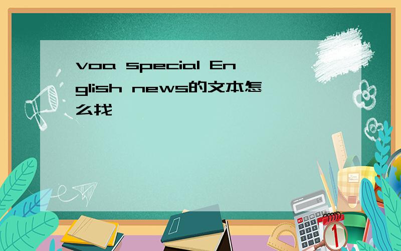 voa special English news的文本怎么找