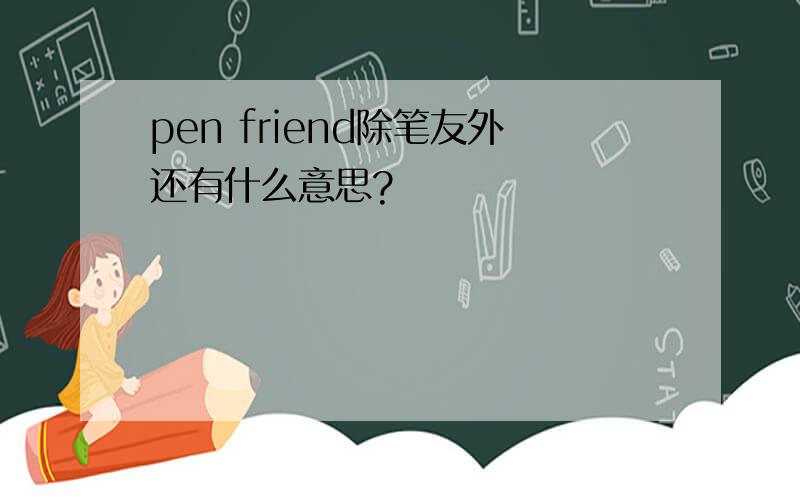 pen friend除笔友外还有什么意思?