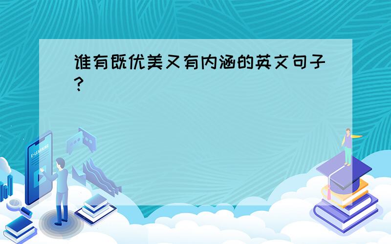 谁有既优美又有内涵的英文句子?