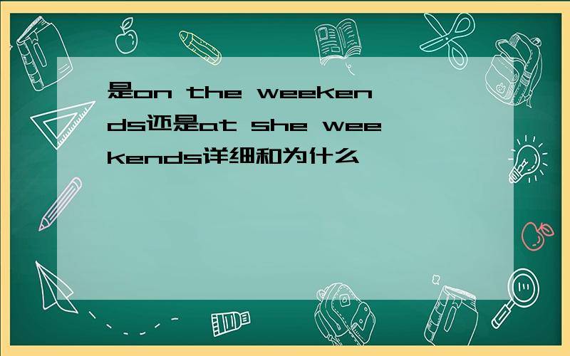 是on the weekends还是at she weekends详细和为什么