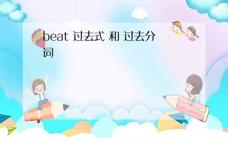 beat 过去式 和 过去分词