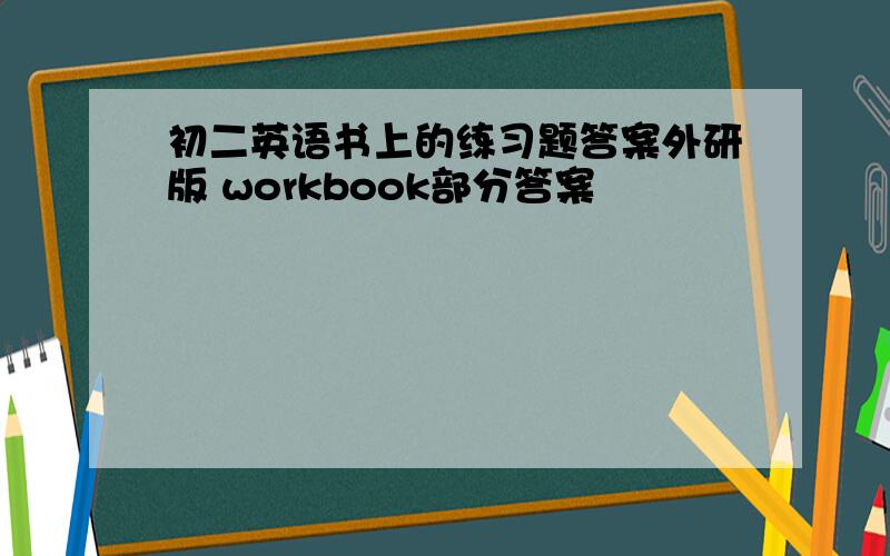 初二英语书上的练习题答案外研版 workbook部分答案