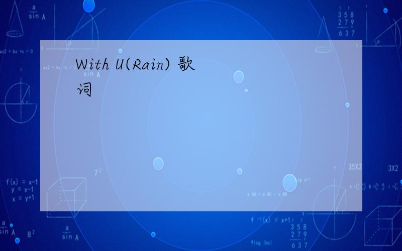 With U(Rain) 歌词
