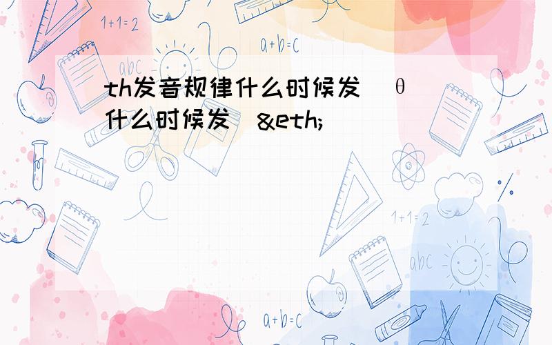 th发音规律什么时候发[θ]什么时候发[ð]