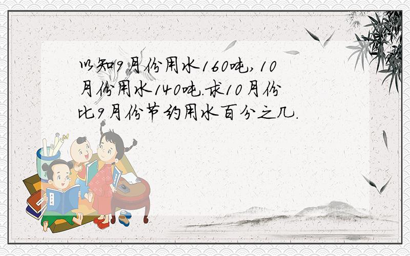 以知9月份用水160吨,10月份用水140吨.求10月份比9月份节约用水百分之几.