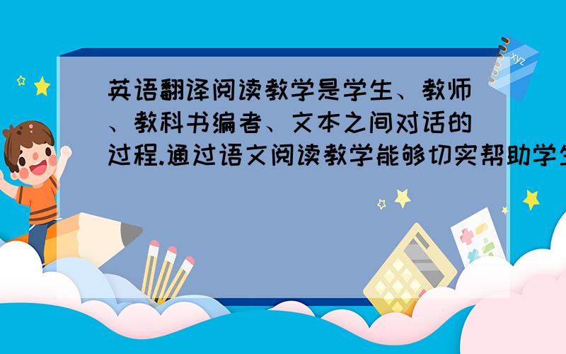 英语翻译阅读教学是学生、教师、教科书编者、文本之间对话的过程.通过语文阅读教学能够切实帮助学生解读文本,并提升其语文素养.当前的阅读教学模式所存在的主要问题有：“对话”教