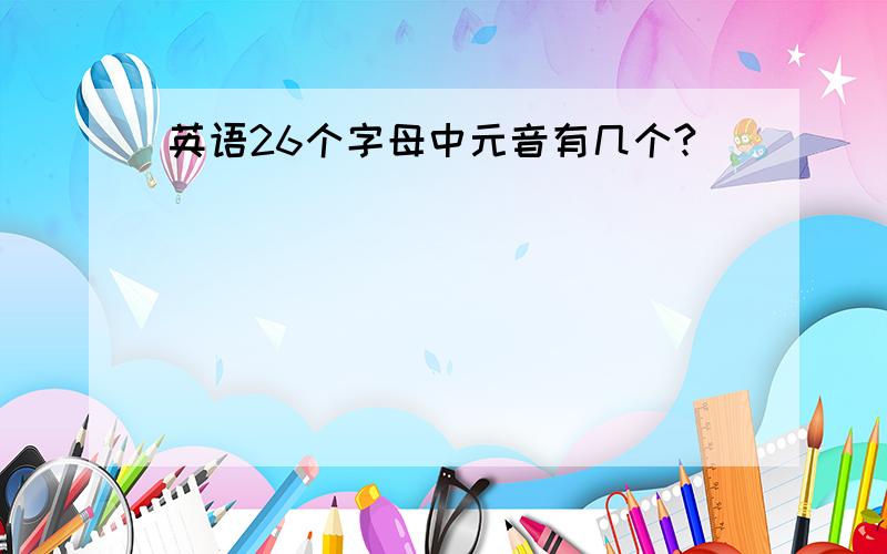 英语26个字母中元音有几个?