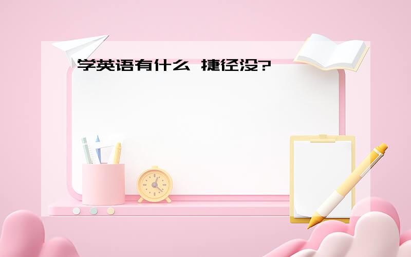 学英语有什么 捷径没?