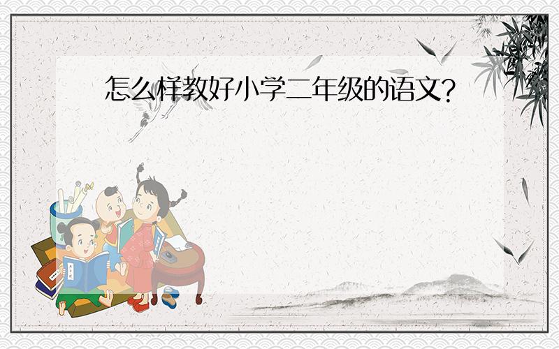 怎么样教好小学二年级的语文?