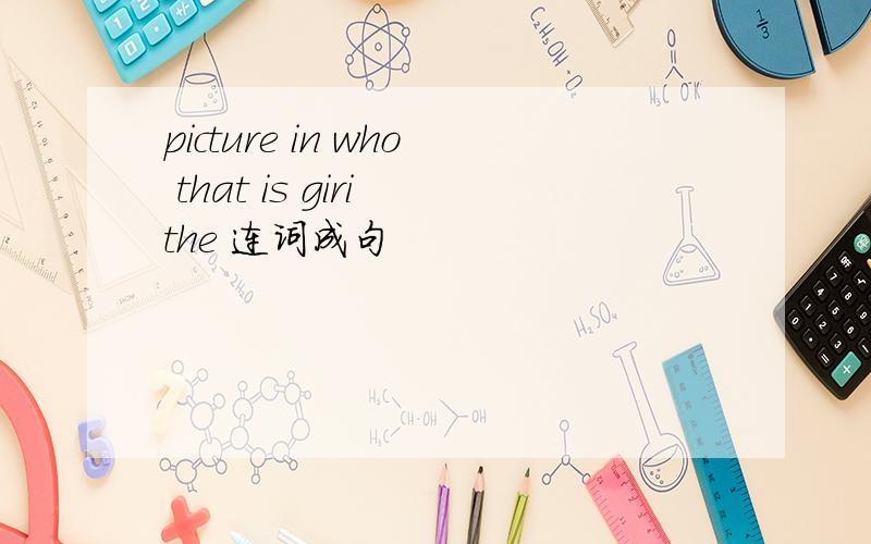 picture in who that is giri the 连词成句