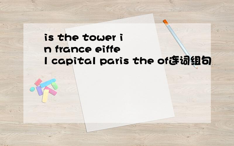 is the tower in france eiffel capital paris the of连词组句