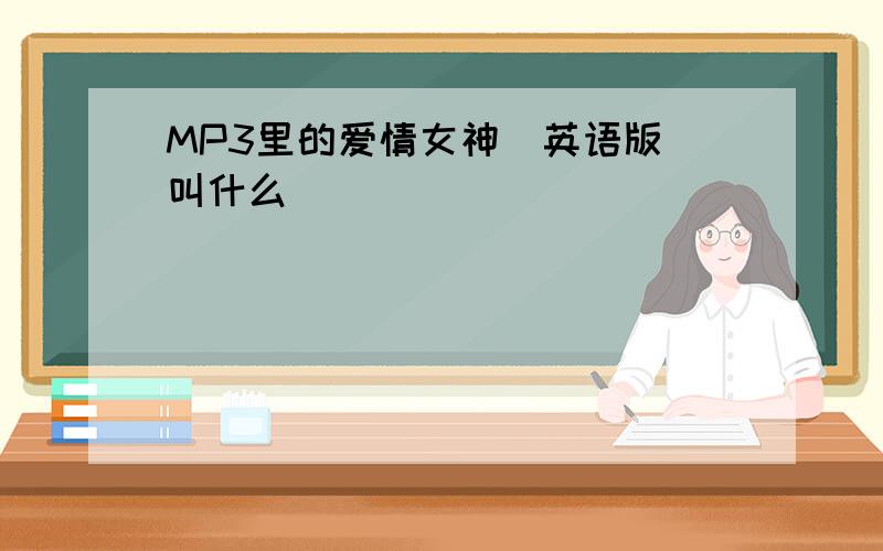 MP3里的爱情女神（英语版）叫什么