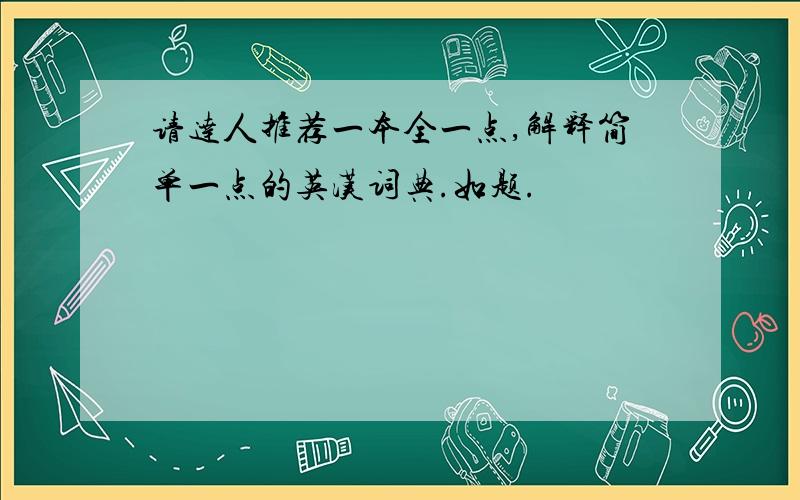 请达人推荐一本全一点,解释简单一点的英汉词典.如题.