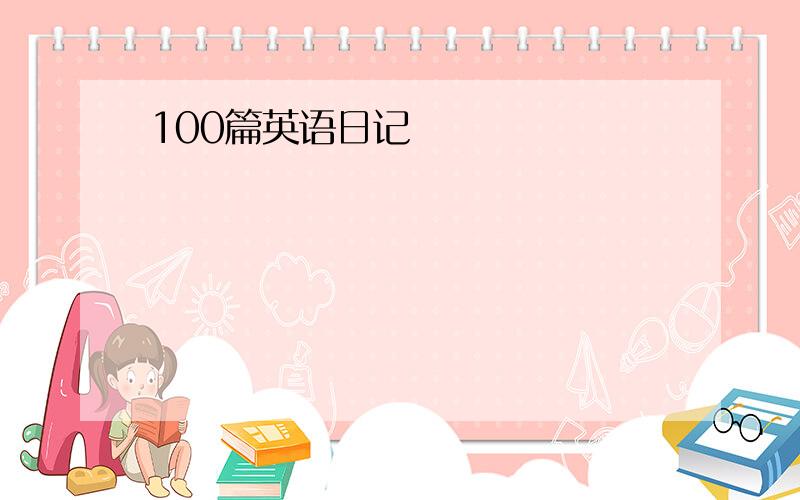 100篇英语日记