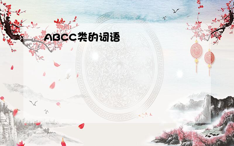 ABCC类的词语