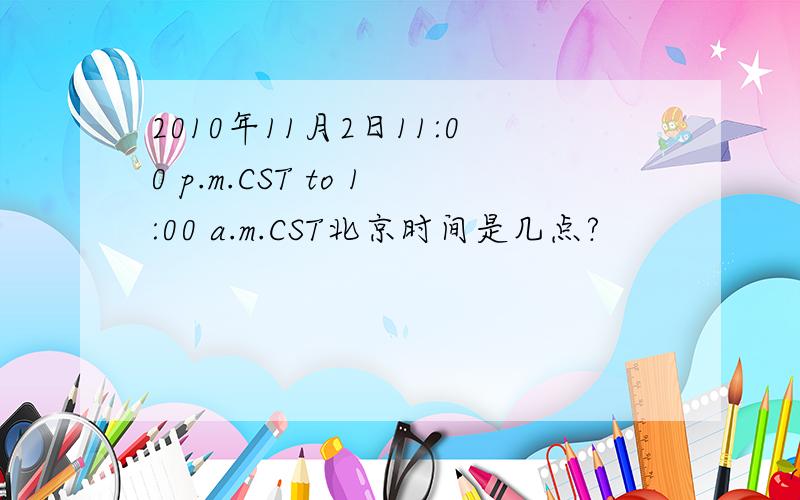 2010年11月2日11:00 p.m.CST to 1:00 a.m.CST北京时间是几点?