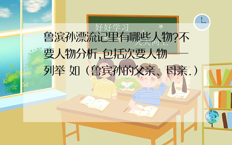 鲁滨孙漂流记里有哪些人物?不要人物分析,包括次要人物一一列举 如（鲁宾孙的父亲、母亲.）