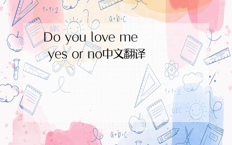 Do you love me yes or no中文翻译