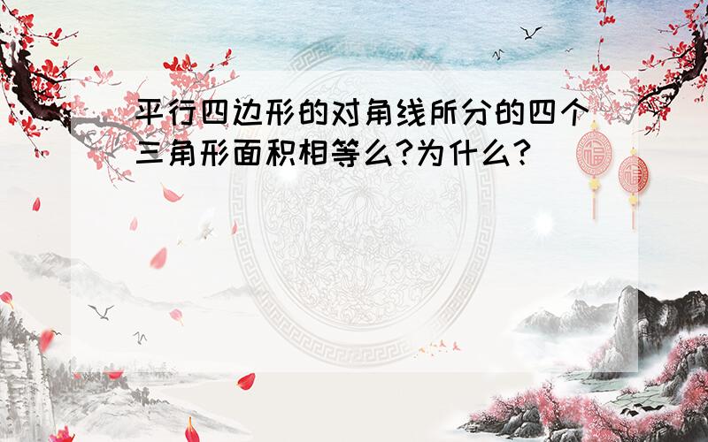 平行四边形的对角线所分的四个三角形面积相等么?为什么?