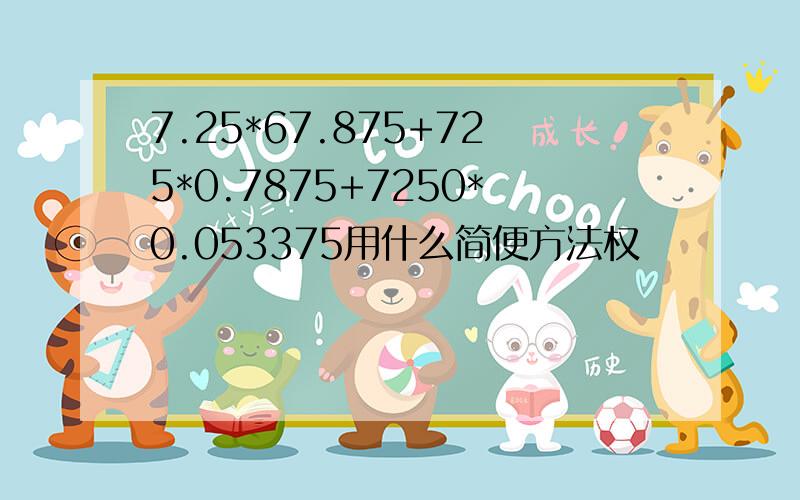 7.25*67.875+725*0.7875+7250*0.053375用什么简便方法权